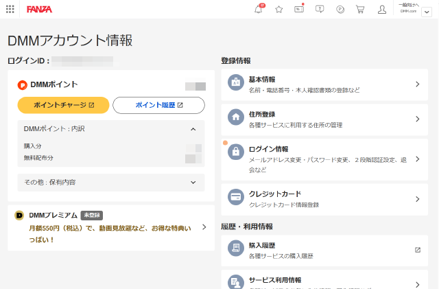 DMMアカウント情報